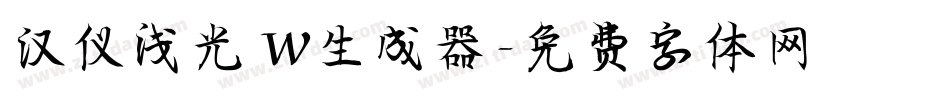 汉仪浅光 W生成器字体转换